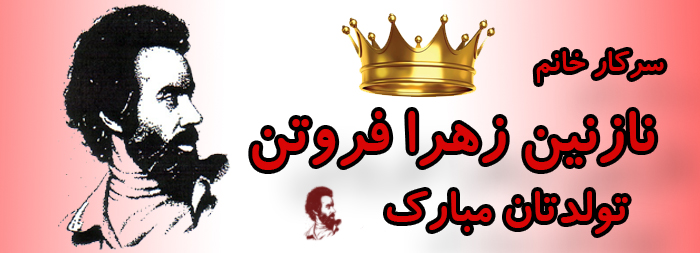 سرکار خانم نازنین زهرا فروتن تولدت مبارک سرکار خانم نازنین زهرا فروتن تولدت مبارک